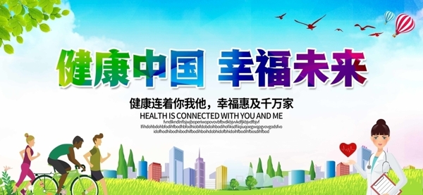 健康中国幸福未来