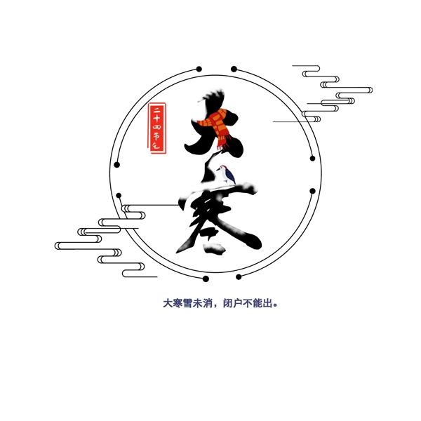 二十四節(jié)氣大寒藝術(shù)字設(shè)計(jì)