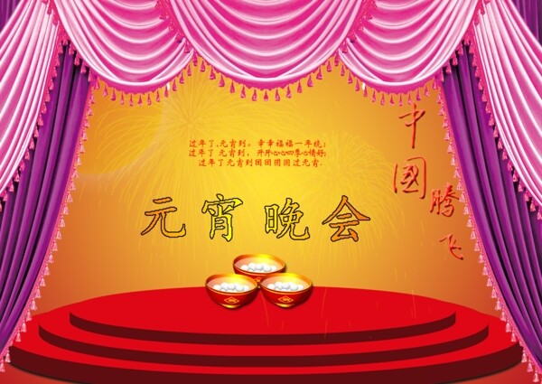 元宵晚會