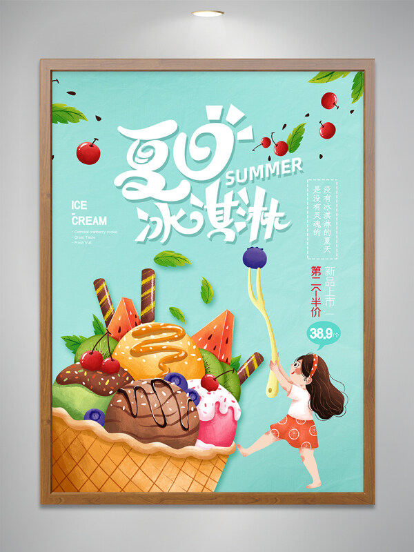 夏日冰淇淋美食海报
