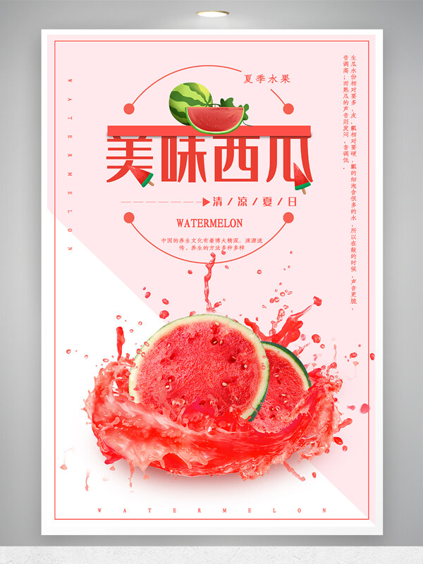 夏季美味西瓜汁促销海报