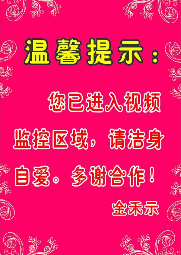 溫馨提示圖片