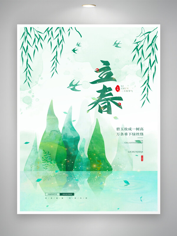 传统立春节气宣传活动海报设计