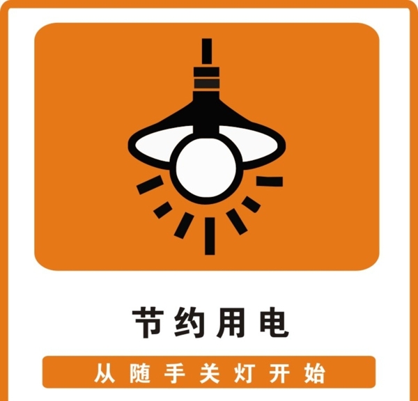 節(jié)約用電圖片