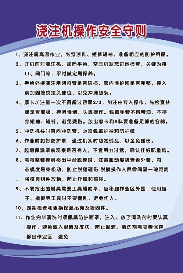 澆注機(jī)操作安全守則