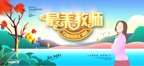 清新唯美最美教师教师节海报