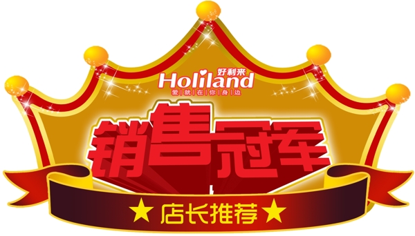 銷售冠軍