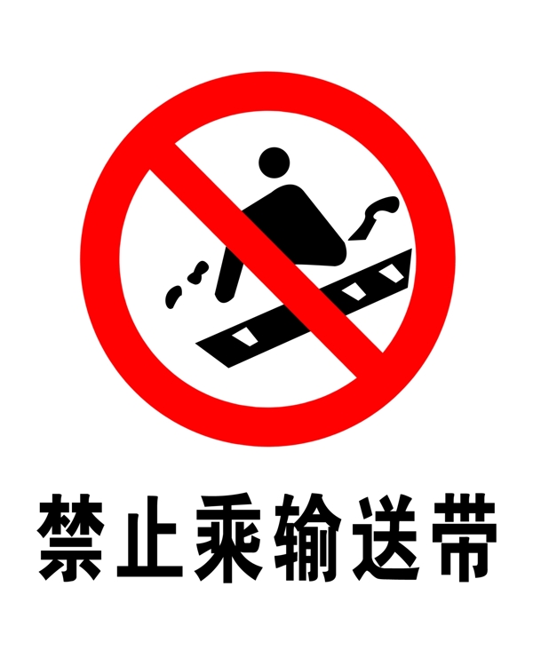 禁止乘輸送帶圖片