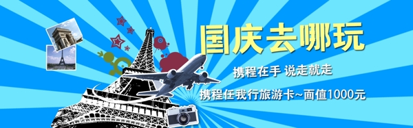 淘寶天貓十一國慶節(jié)促銷海報(bào)