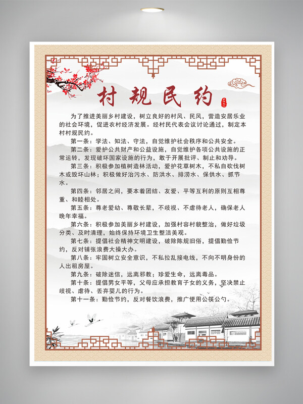 中国风复古村规民约展板海报