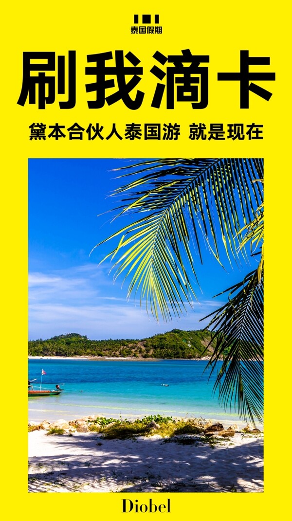 泰國旅游海報(bào)