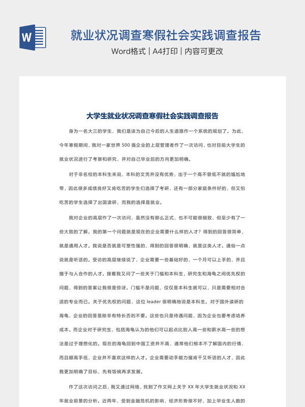 大学生就业状况调查寒假社会实践调查报告