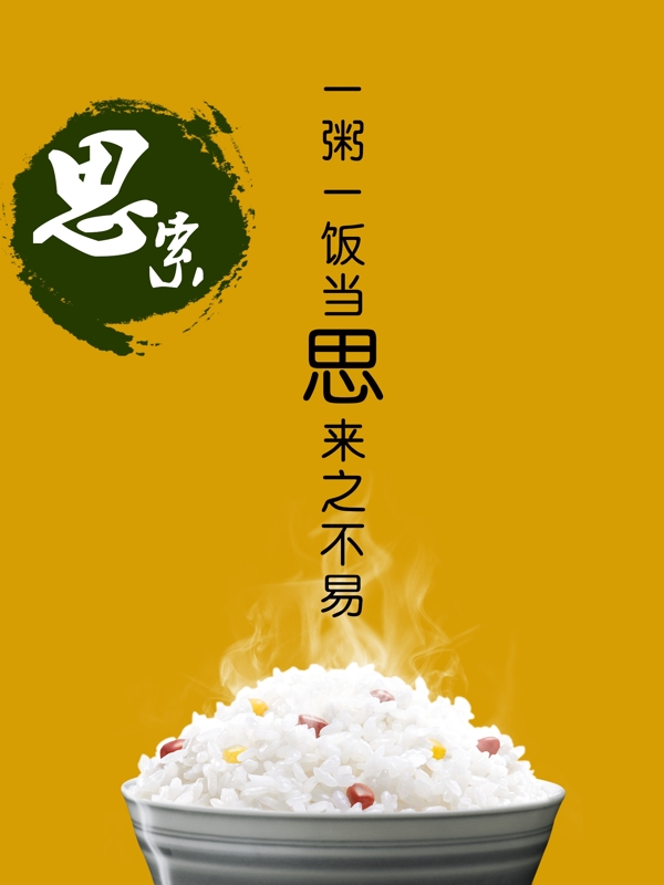 節(jié)約米飯
