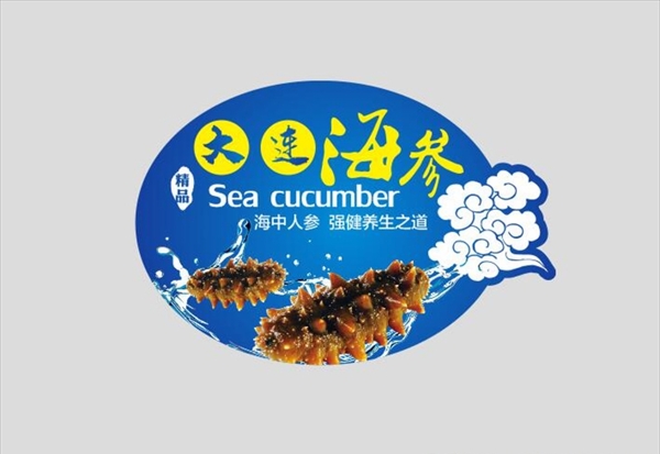 海參