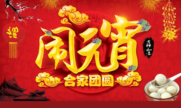 鬧元宵