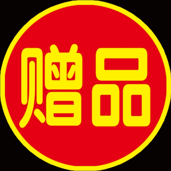 赠品图片