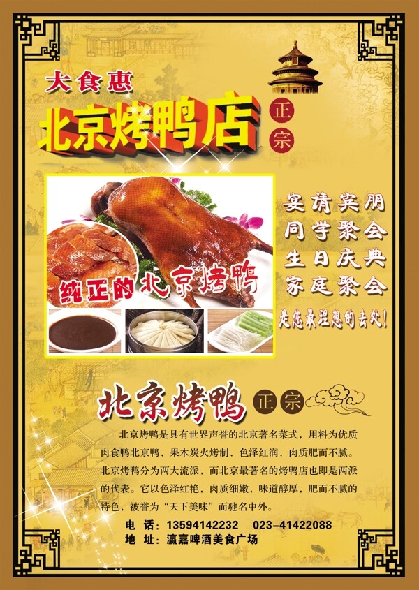 北京烤鴨DM單