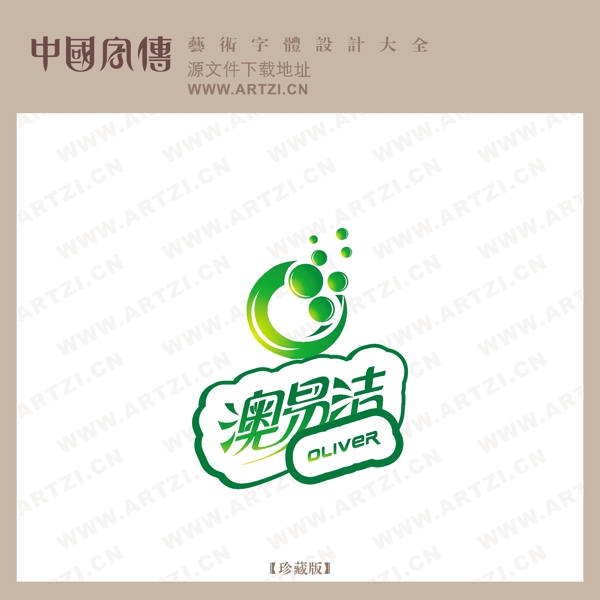 澳易潔