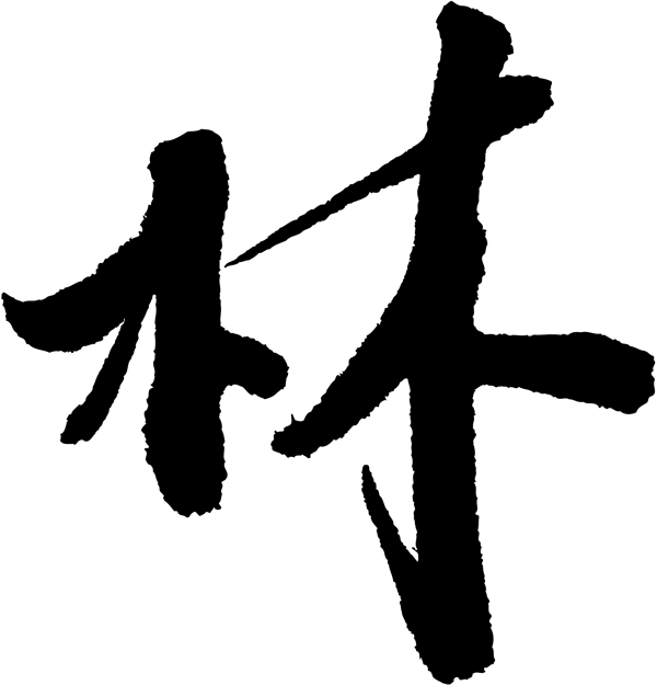 林