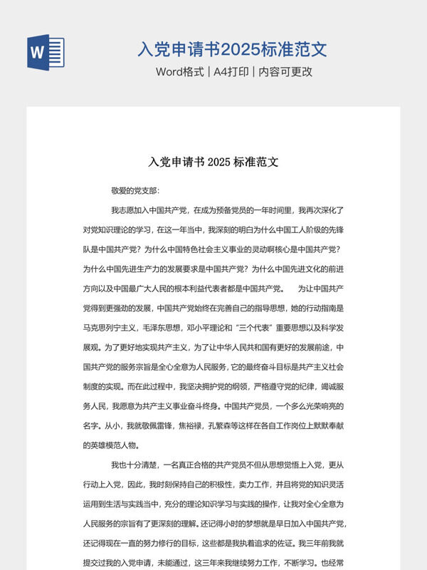 入党申请书2025标准范文