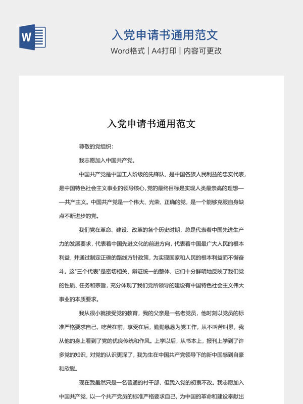 入党申请书通用范文