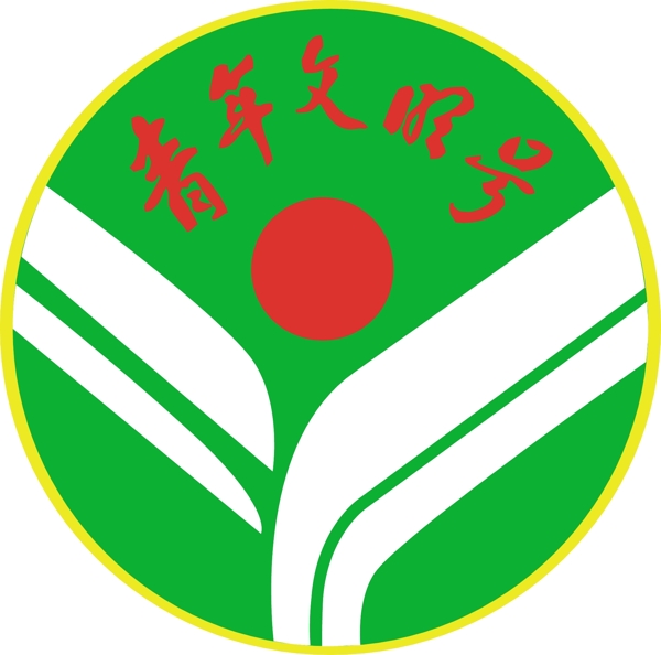 青年文明號(hào)logo