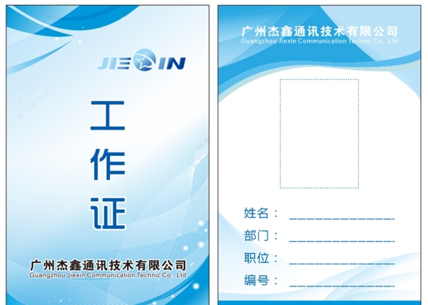 工作證