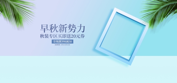 小清新化妝品簡秋上新電商海報banner