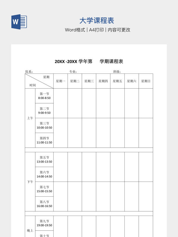 大学课程表