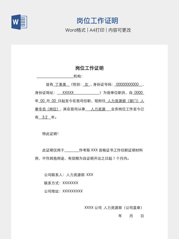 岗位工作证明