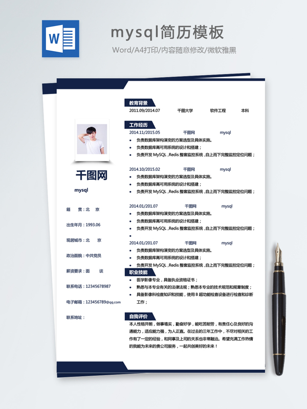 mysql個人簡歷模板