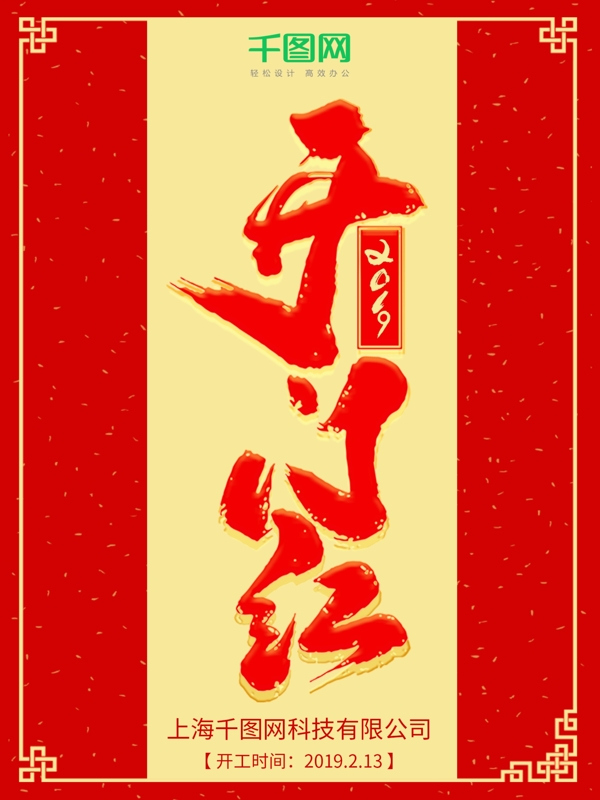 2019年開門紅海報