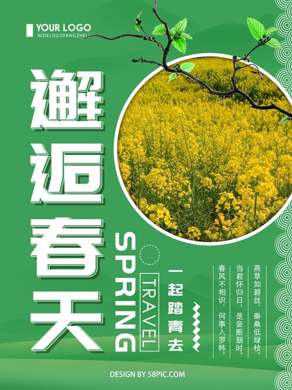 绿色清新简约邂逅春天宣传海报