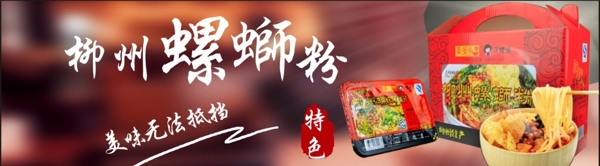 柳州螺螄粉