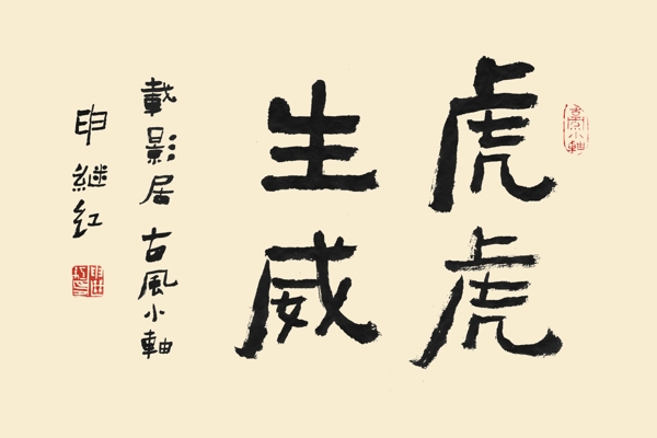 書法字體虎PSD