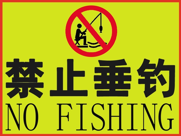 禁止垂釣