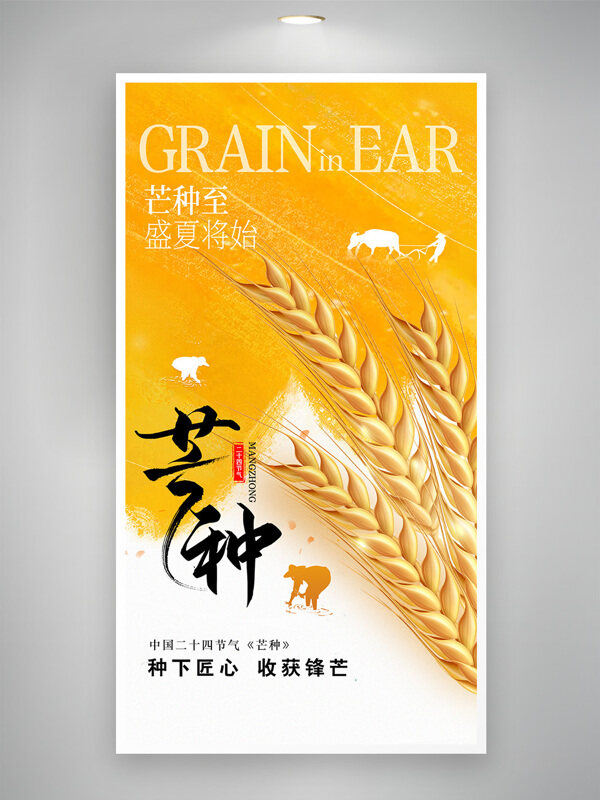 金色麦穗农耕时节芒种节气主题海报