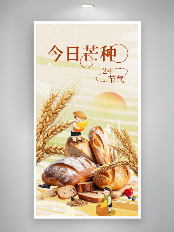 金色麦穗卡通人物插画二十四节气芒种海报