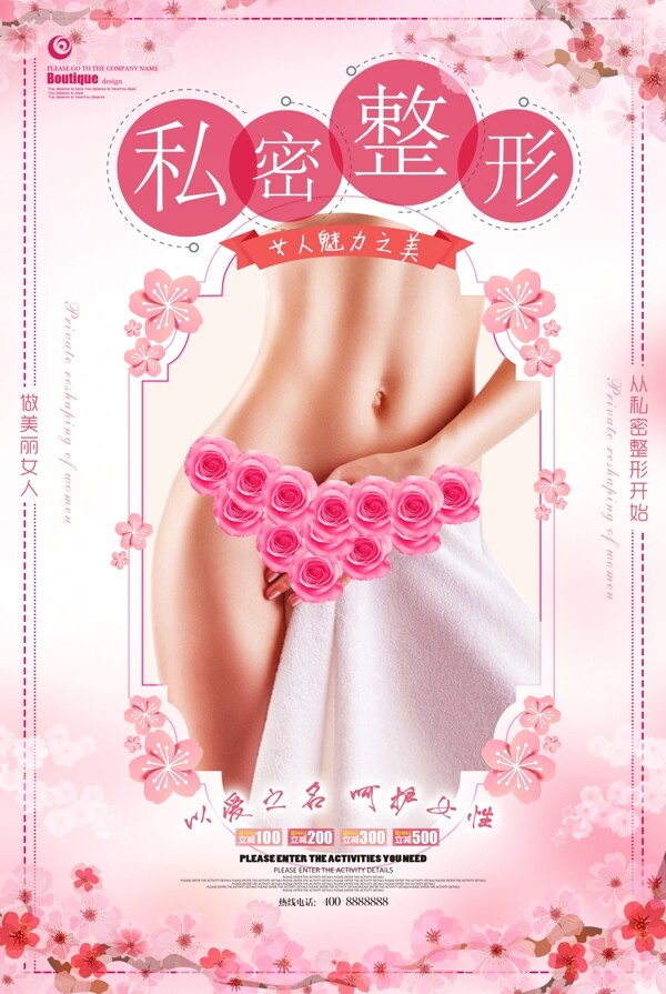 私密整形