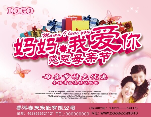 爱在母亲节PSD海报