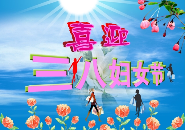 三八婦女節(jié)圖片
