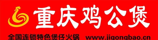重慶雞公煲