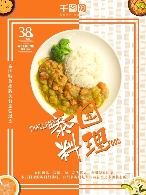 橙色创意美食泰国餐厅泰国料理美食海报