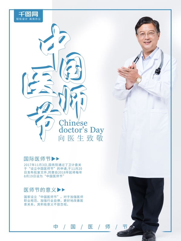 藍(lán)色簡約中國醫(yī)師節(jié)海報