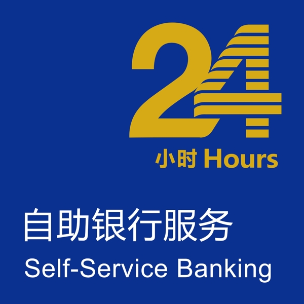 24小时自助银行服务图片