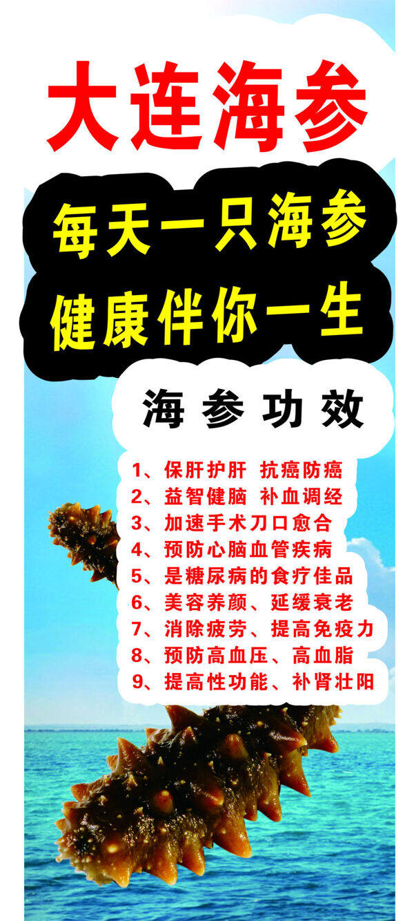大連海參海報(bào)