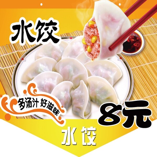 水餃類海報素材PSD模版