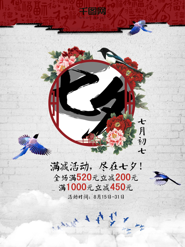 七夕情人節(jié)古風海報