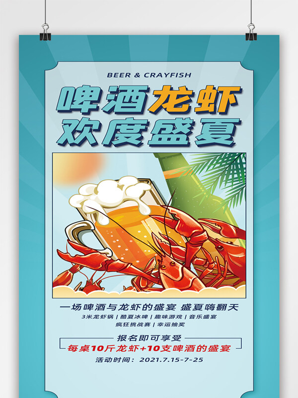 创意啤酒龙虾欢度盛夏美食易拉宝