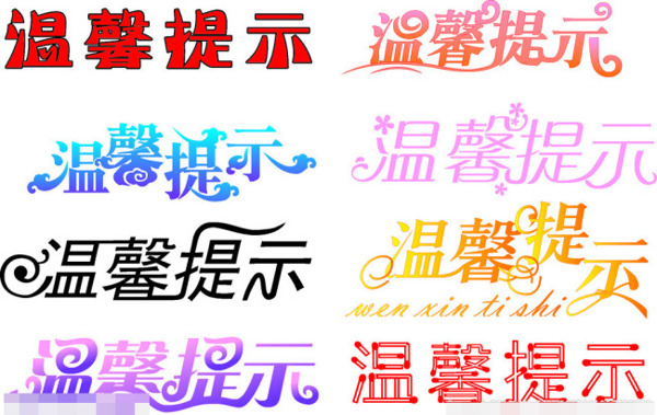溫馨提示藝術(shù)字矢量圖